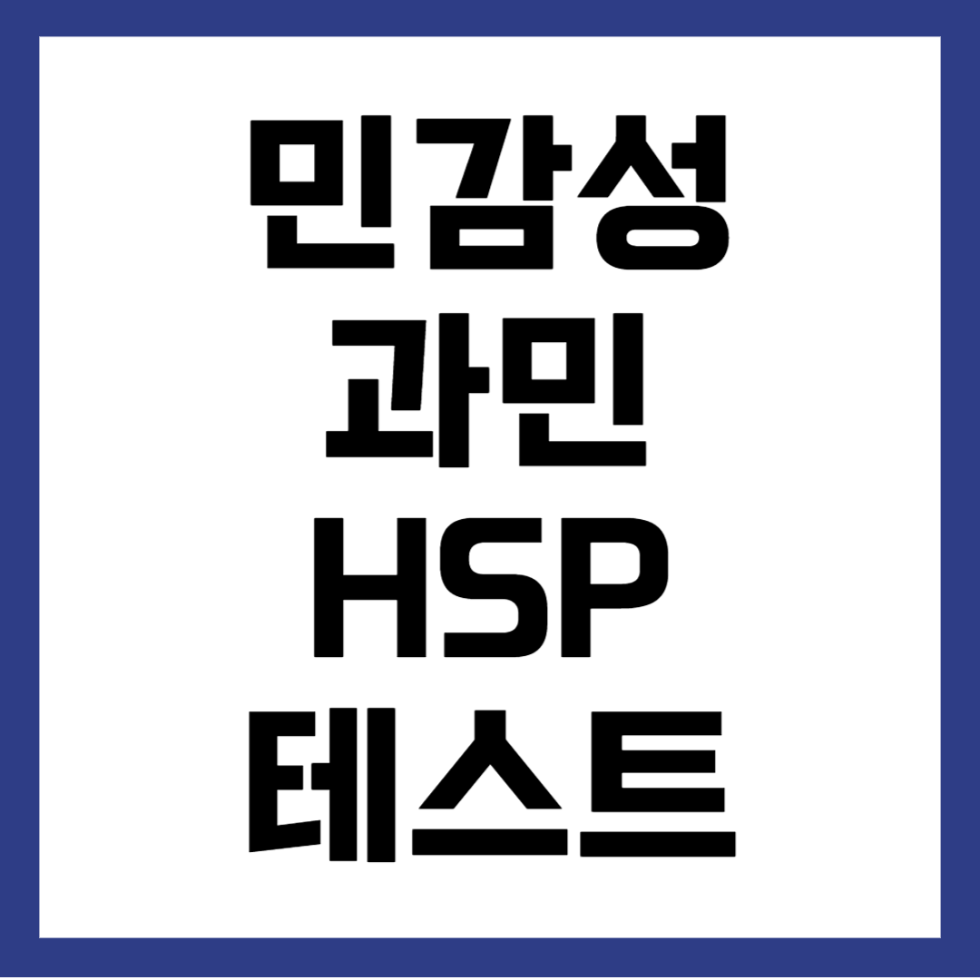 HSP 테스트 바로가기