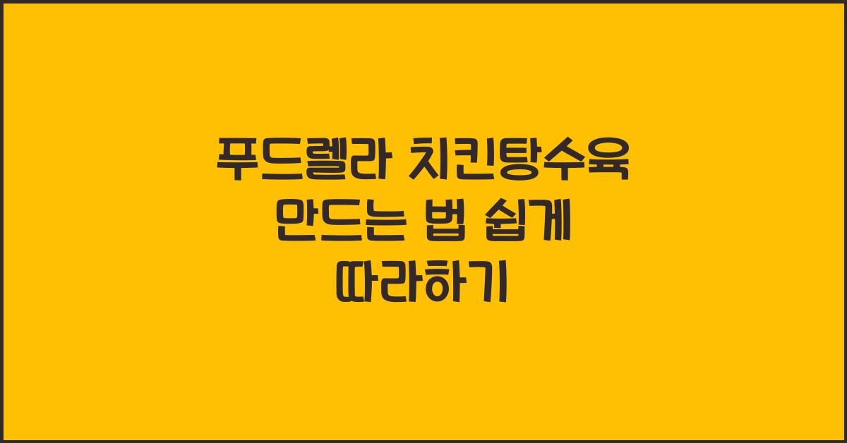 푸드렐라 치킨탕수육 만드는 법