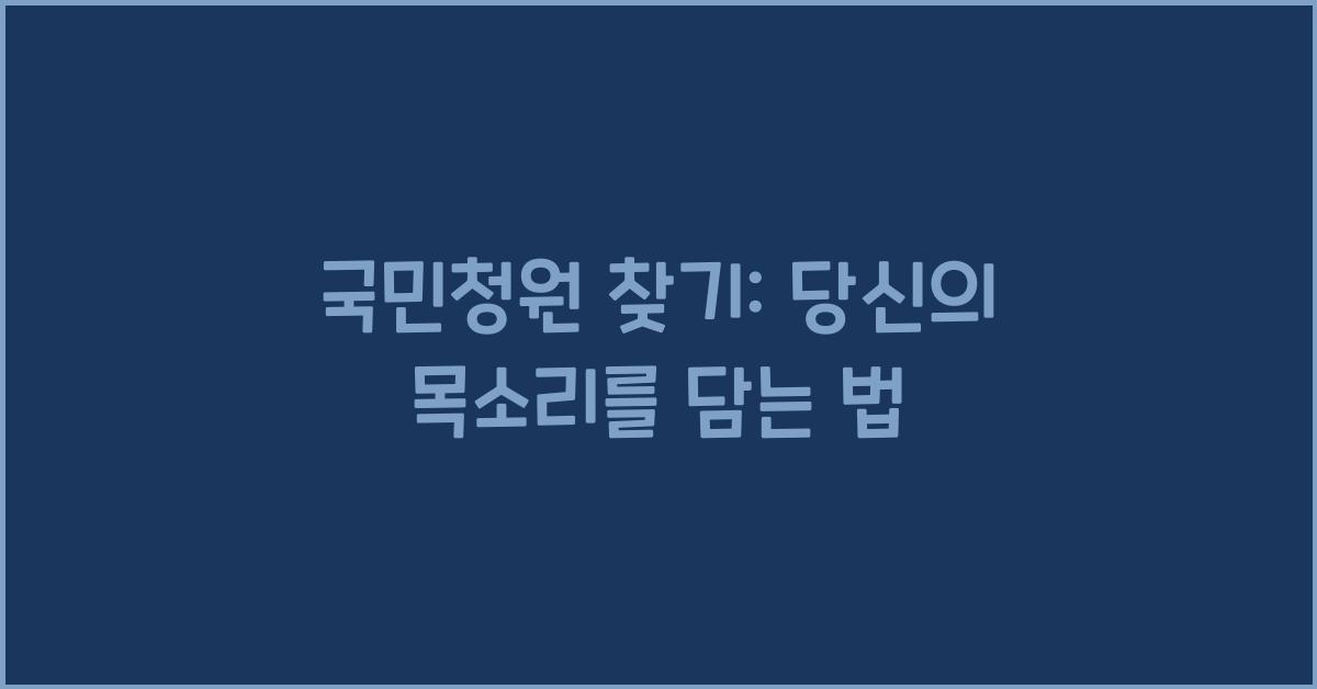 국민청원 찾기