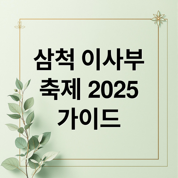2025 삼척 이사부축제: 역사, 일정, 즐길 거리 완벽 가이드