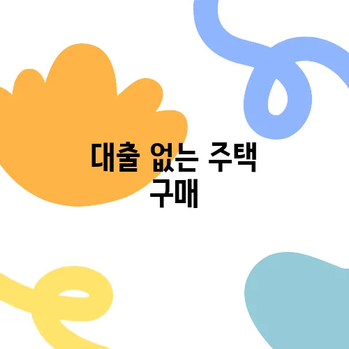 대출 없는 주택 구매, 50대를 위한 성공적인 전략 사례입니다!