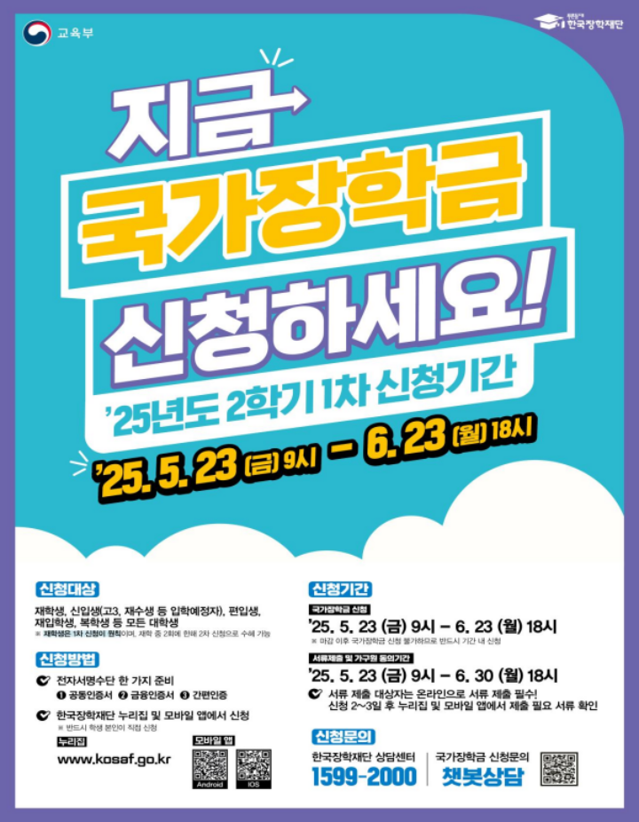 2025년 2학기 국가장학금 신청 시작! 등록금 부담 줄일 절호의 기회