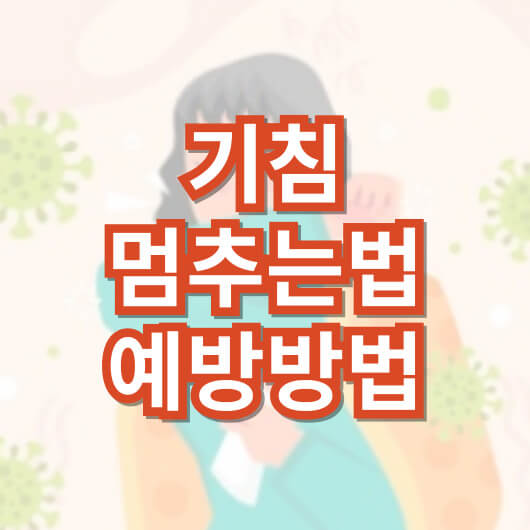 기침-멈추는-법