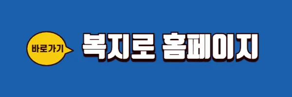 복지로 홈페이지 바로가기