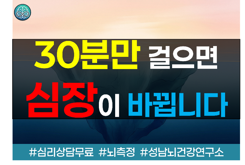 하루 30분만 걸어도 바뀌는 심장 건강