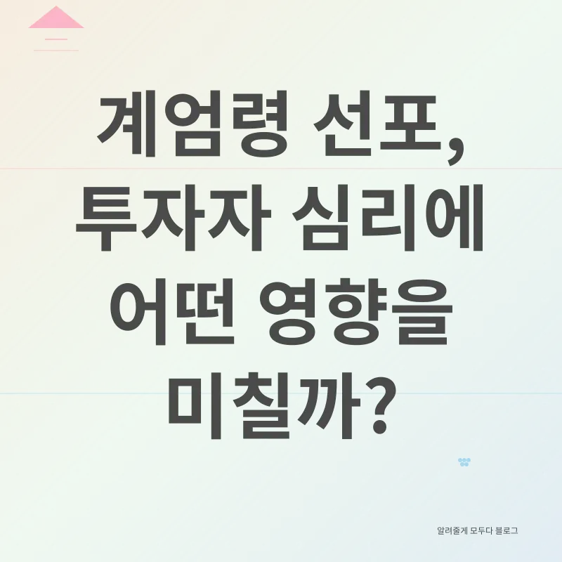 계엄령과 주식시장_1