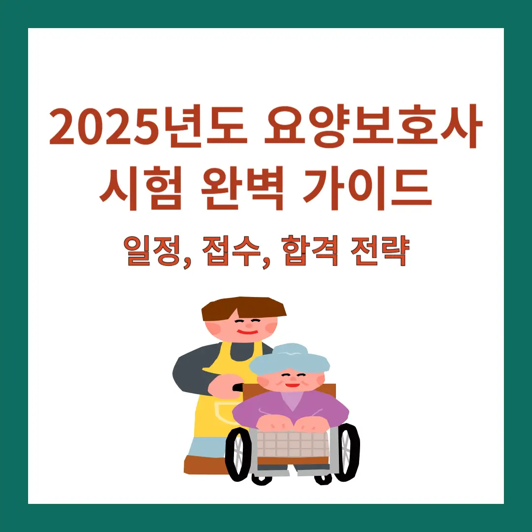 2025-요양보호사-시험