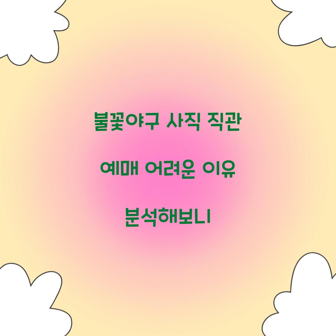 불꽃야구 사직 직관 예매 어려운 이유 분석해보니