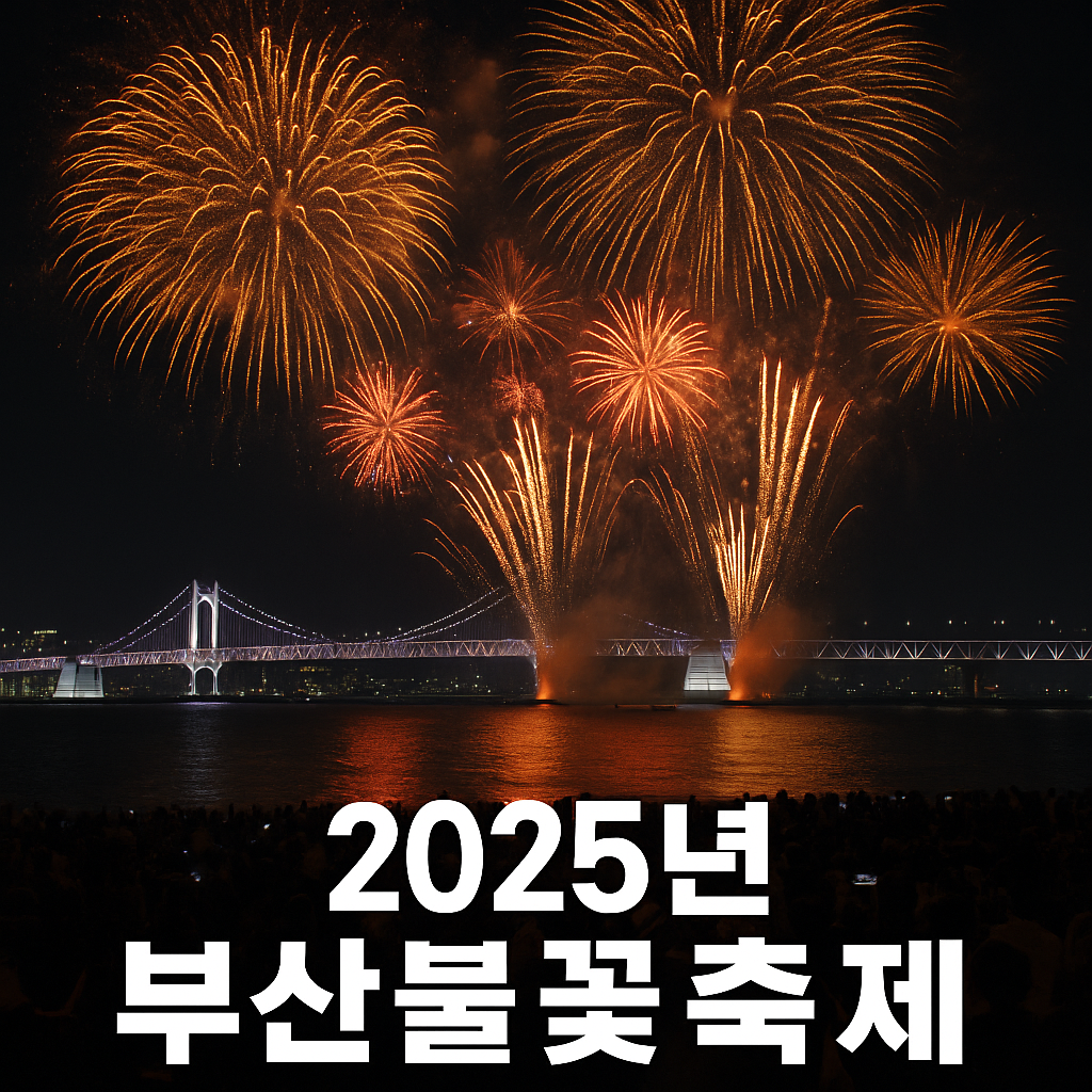 2025년부산불꽃축제