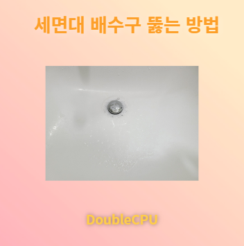 세면대 배수구 뚫는 방법