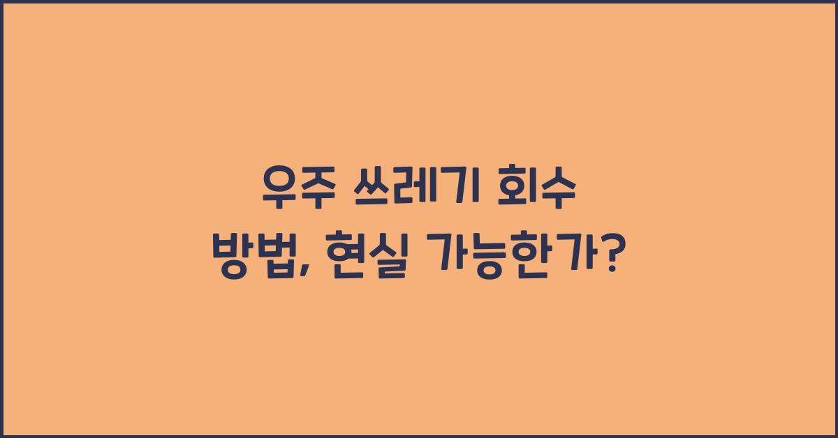 우주 쓰레기 회수 방법