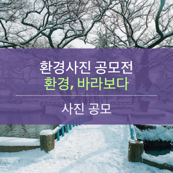 &quot;소통&#44; 공감&#44; 참여&quot; 환경 사진 공모전