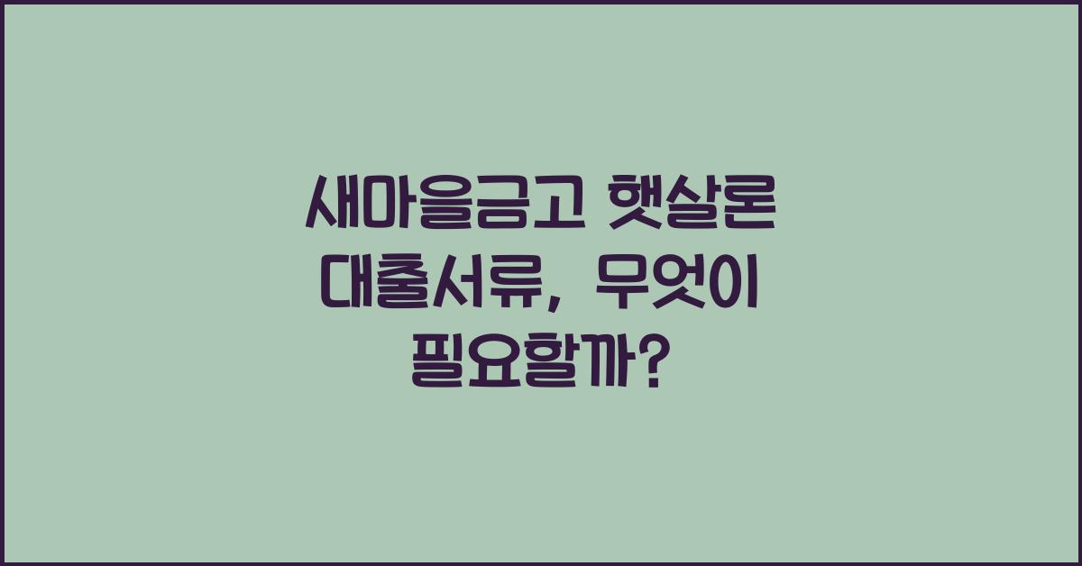 새마을금고 햇살론 대출서류