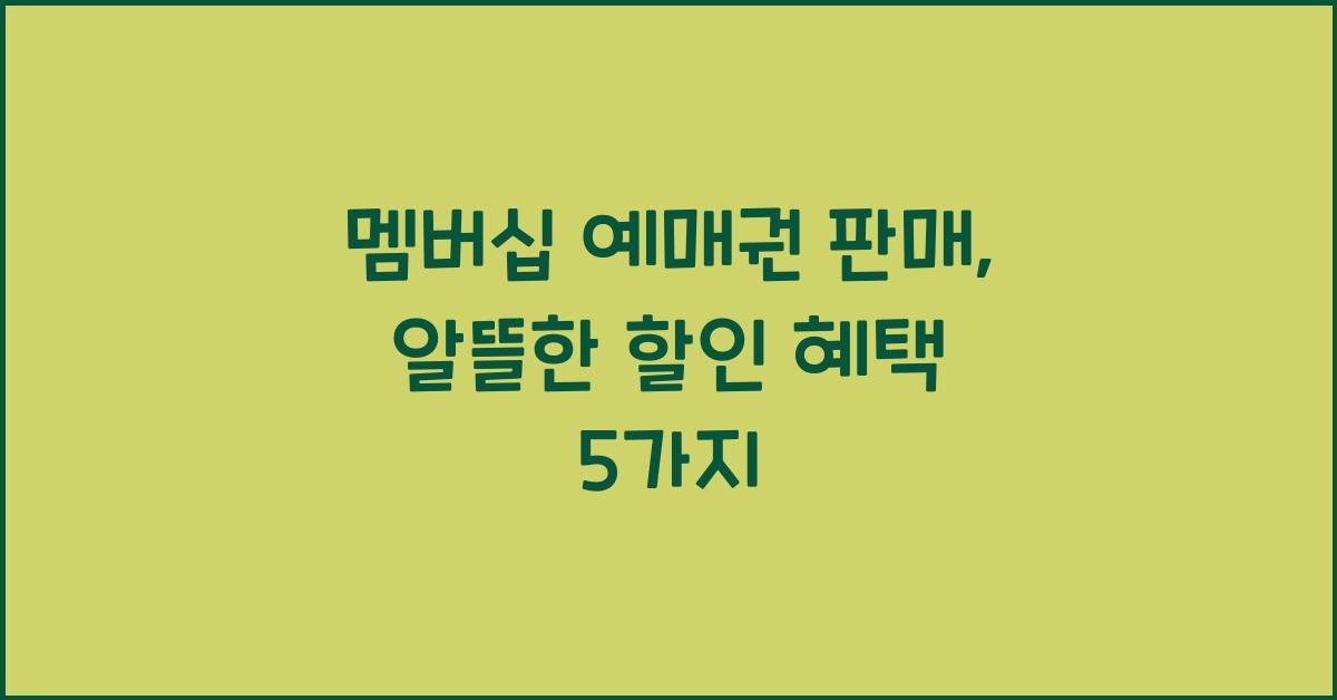 멤버십 예매권 판매