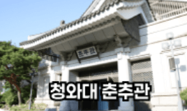 청와대 춘추관 정류장 위치