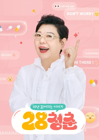 채널-A-TV-프로그램-10년-젊어지는-이야기,-28청춘