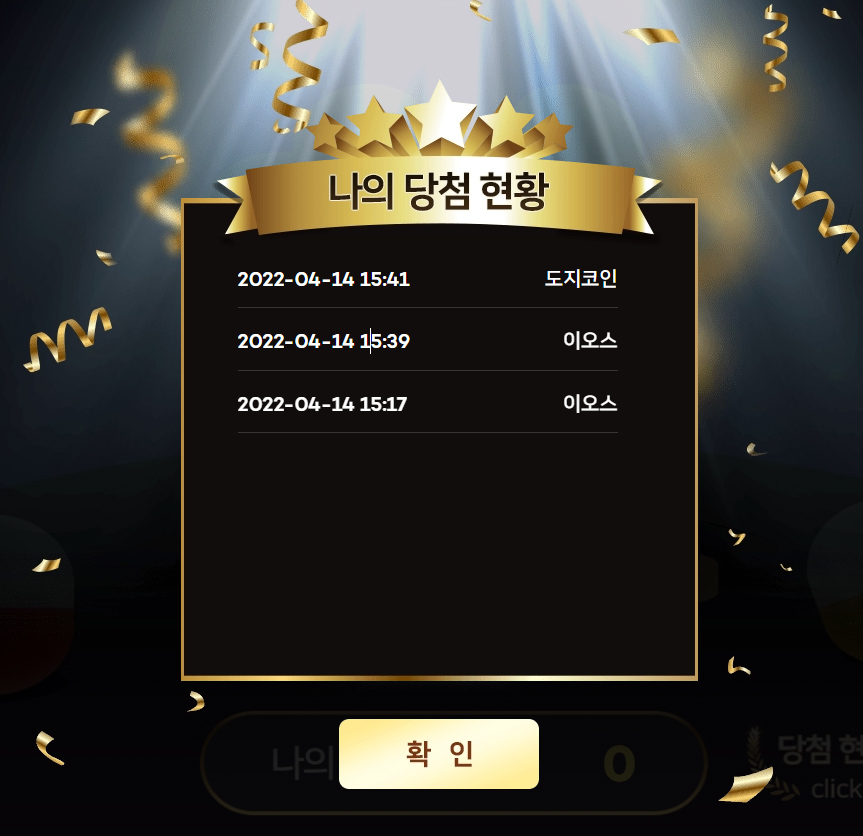 나의-당첨-현황