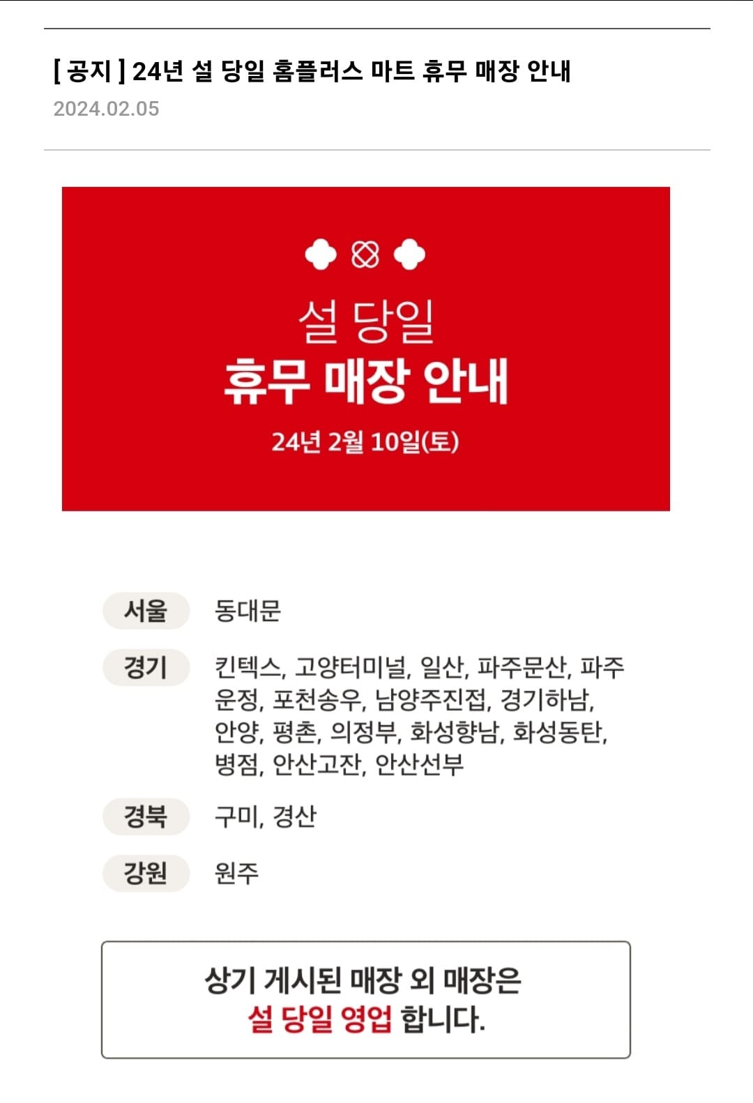 설날 당일 홈플러스 휴무 매장