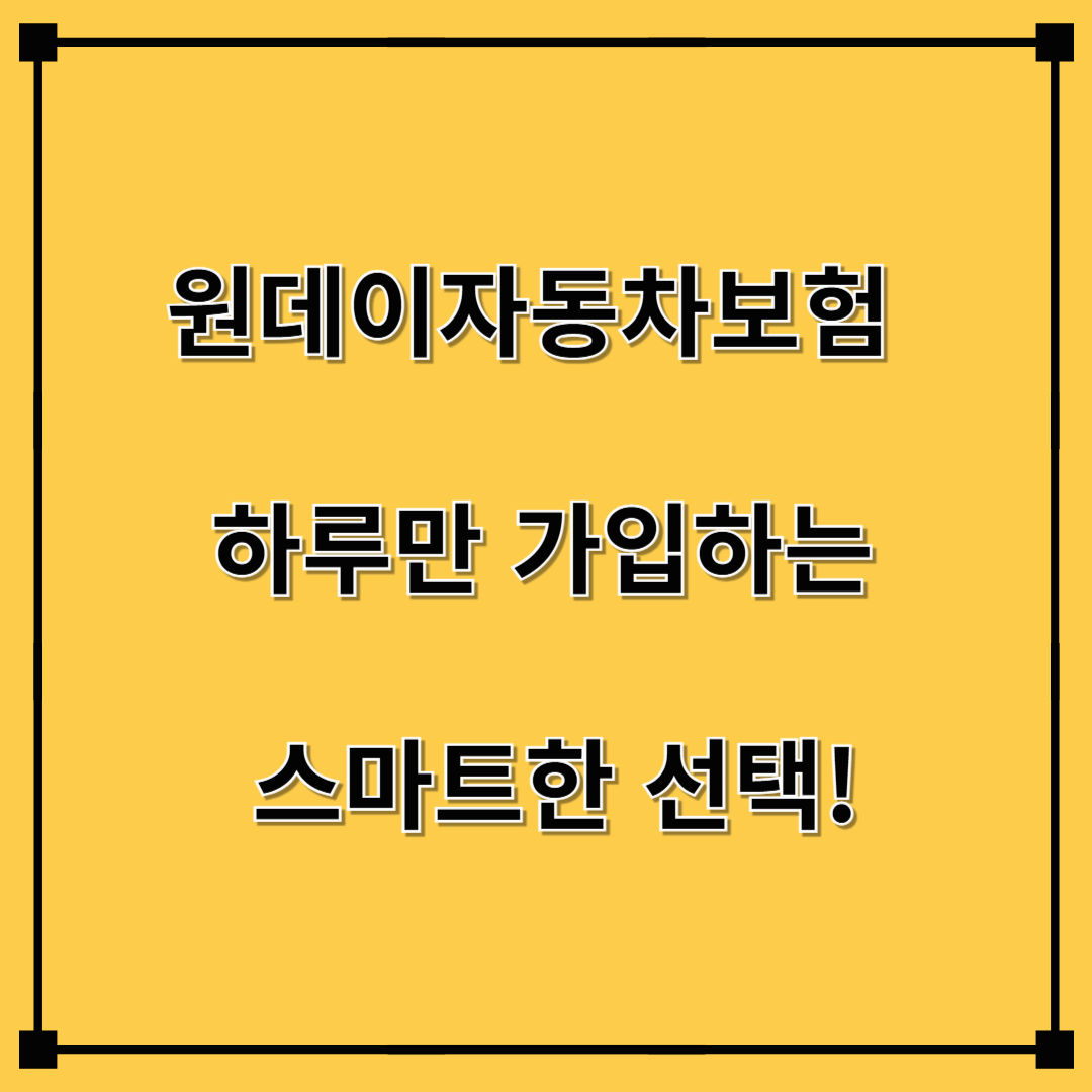 원데이자동차보험 – 하루만 가입하는 스마트한 선택!