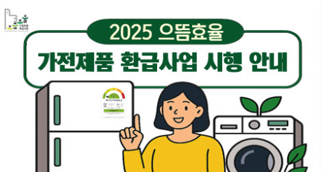 2025 으뜸효율 가전 환급 신청 대상제품 (+최대 30만원)