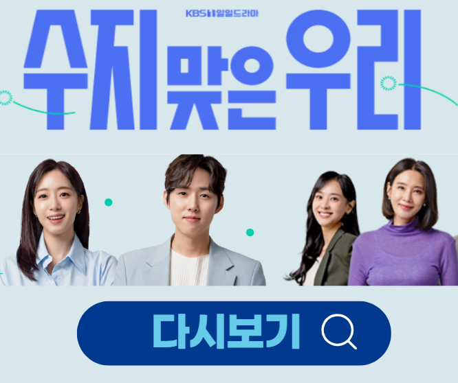 수지맞은 우리 몇부작