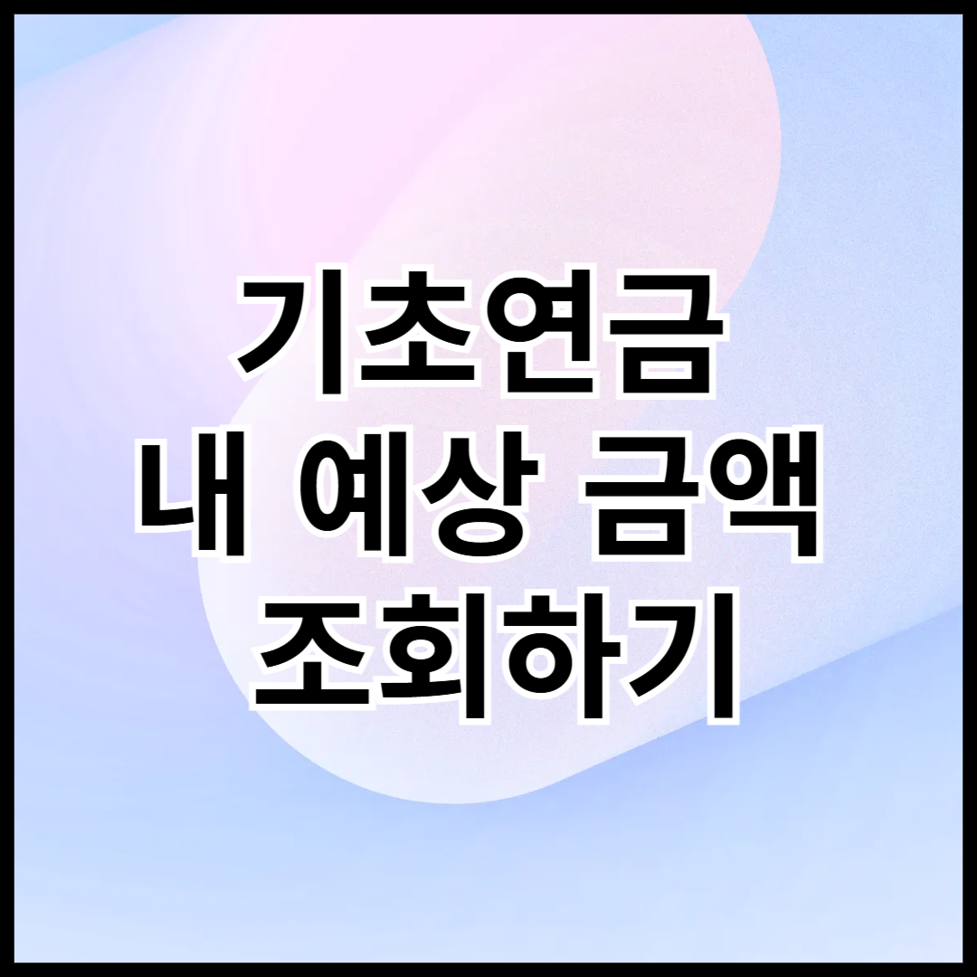 기초연금-예상-금액-조회하기-안내글-썸네일