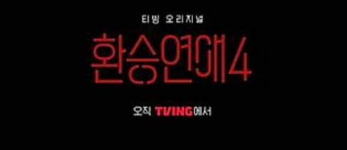 환승연애4 최종 선택 총정리