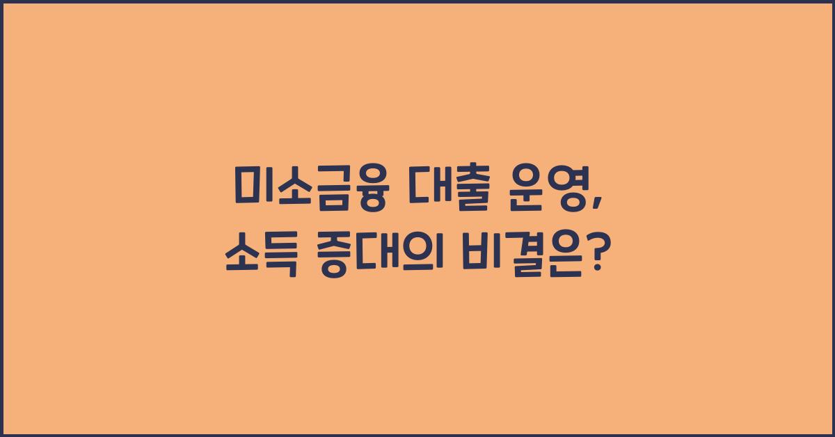 미소금융 대출 운영