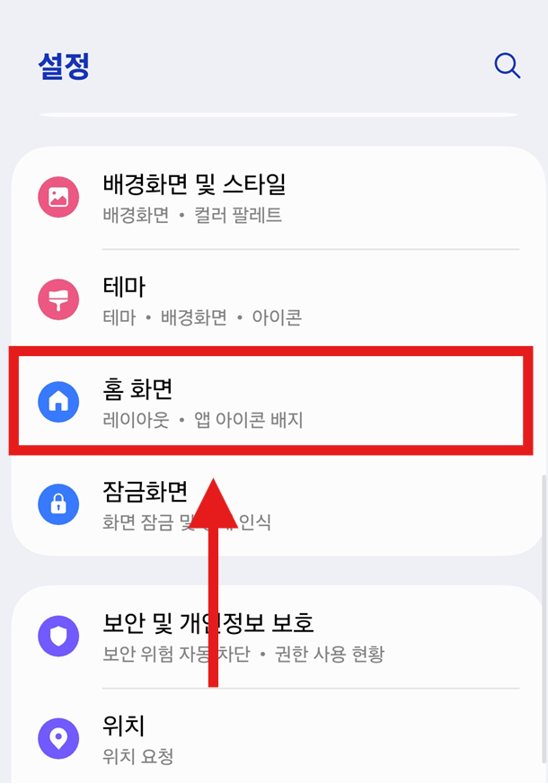 방법 2: 홈화면 설정 메뉴 찾기