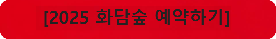 2025 화담숲 예약하기