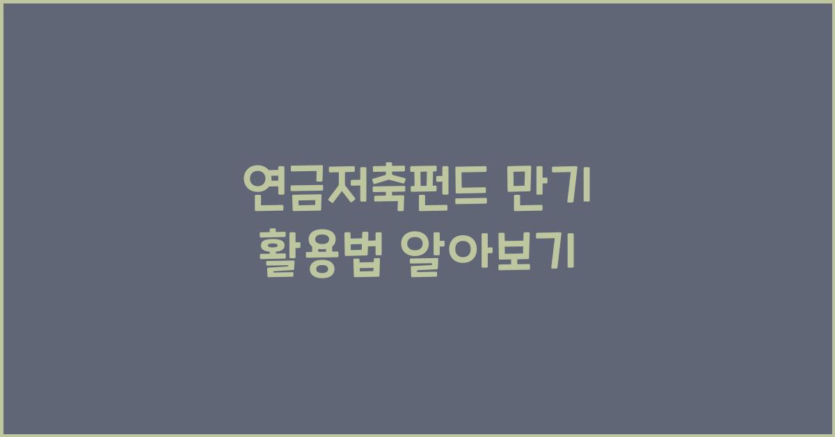 연금저축펀드 만기