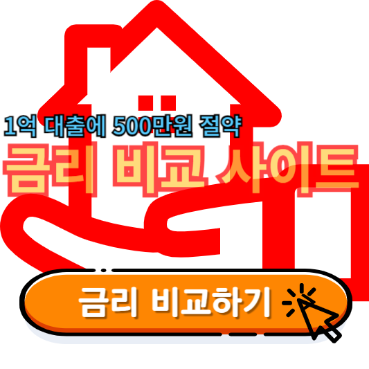 주택담보-전세자금-대출 금리 비교-사이트