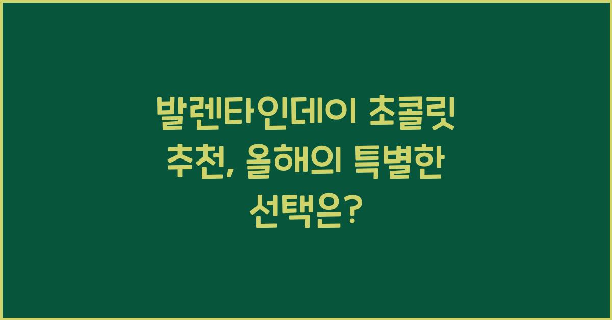 발렌타인데이 초콜릿 추천