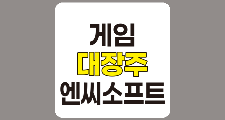 게임 관련주 대장주 TOP 5 (1편) 요약