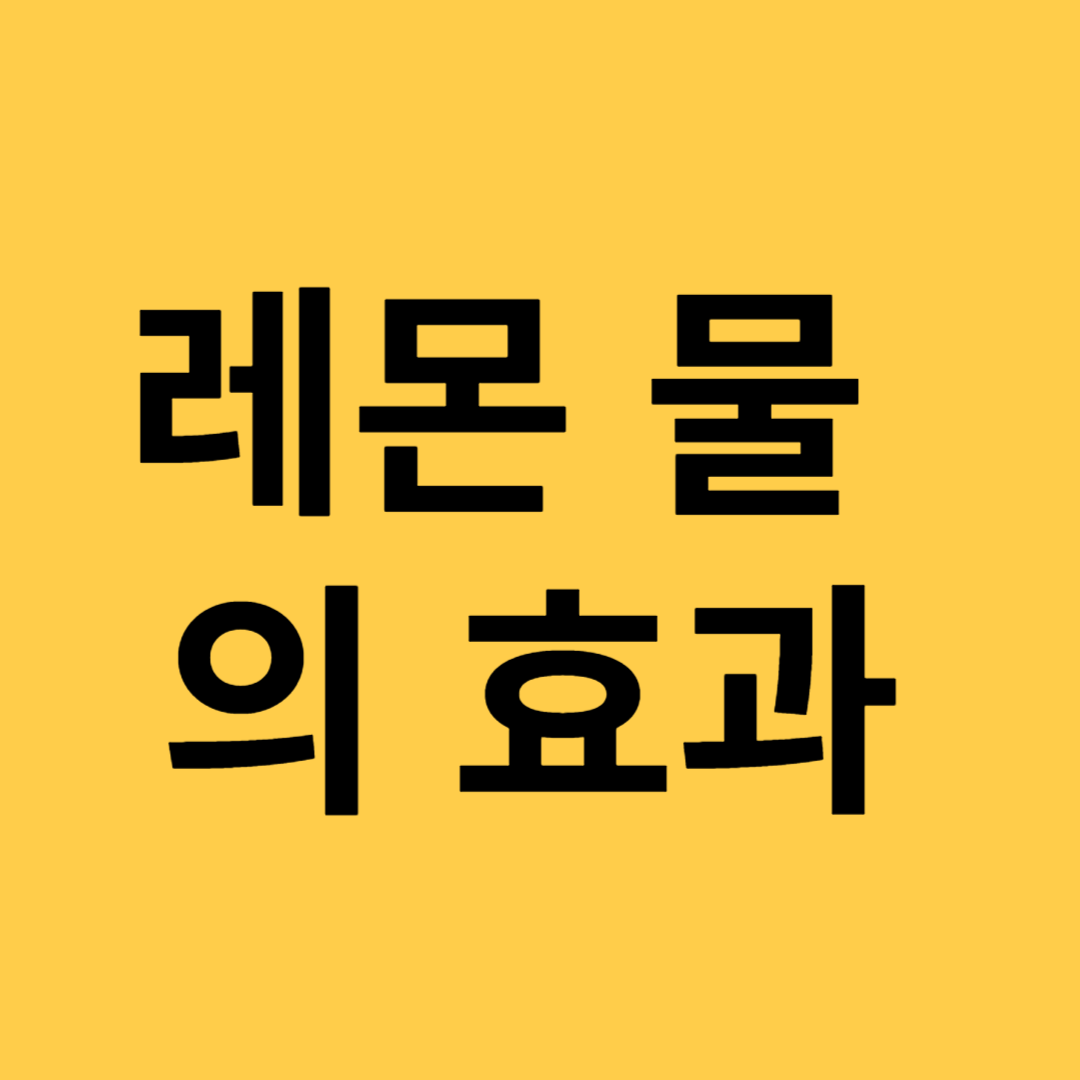 레몬 물을 마시면 나타나는 효과