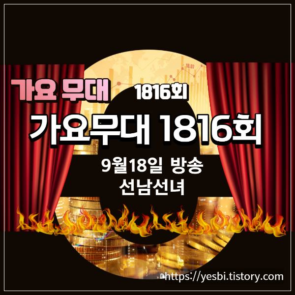 9월18일 1816회 가요무대정보 및 출연진소개, 선곡리스트, 미리보기, 다시보기