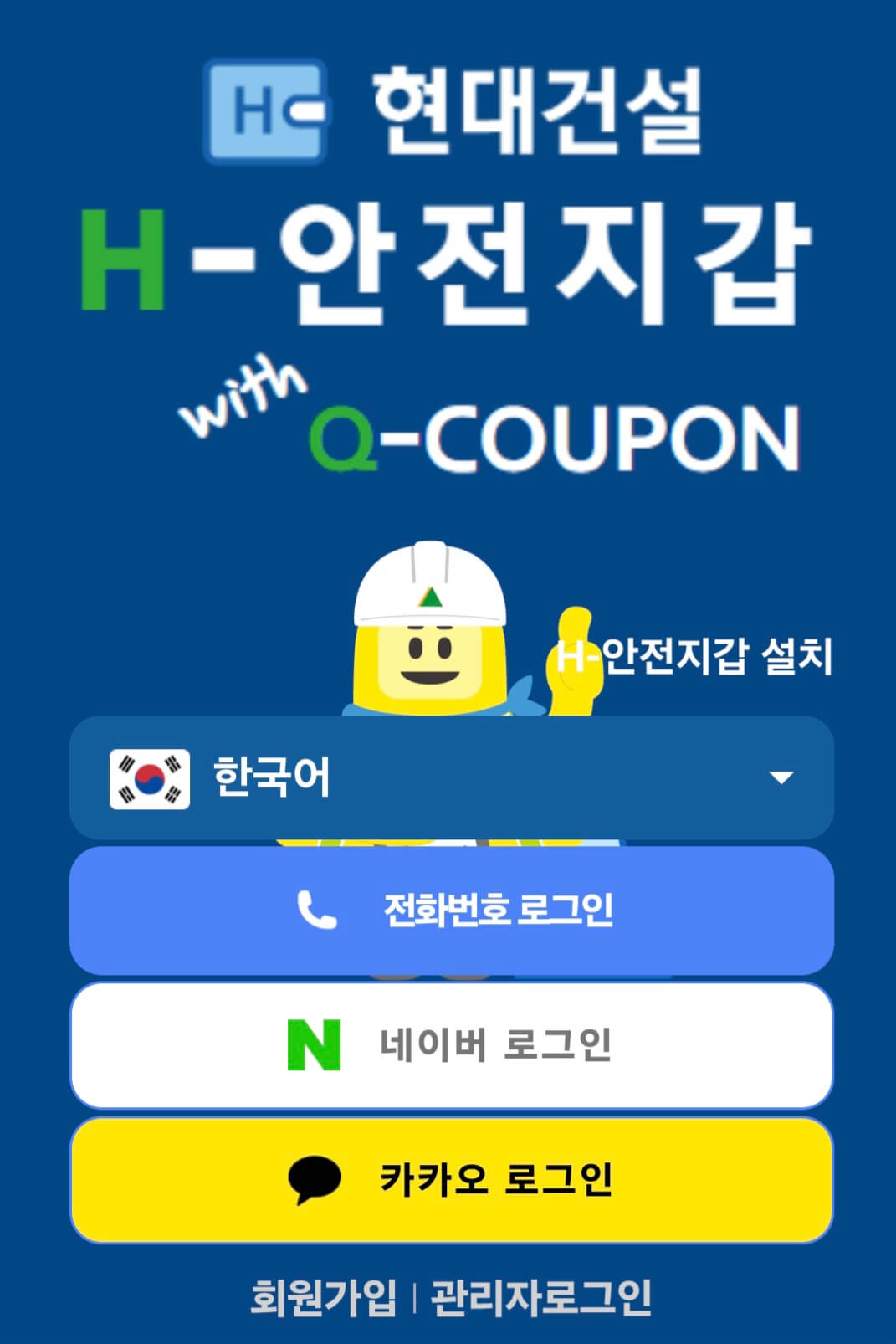 현대건설-h-안전지갑-설치-초기화면