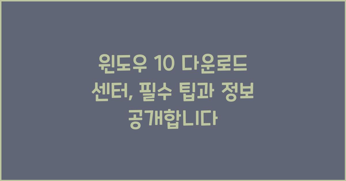 윈도우 10 다운로드 센터