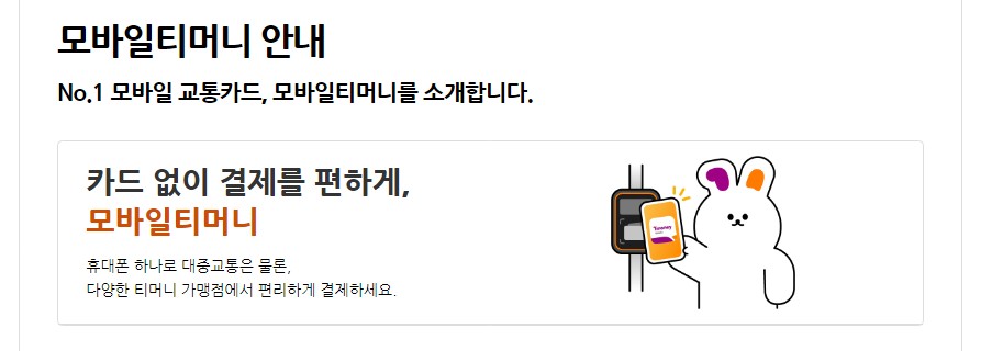 모바일 티머니 사용법