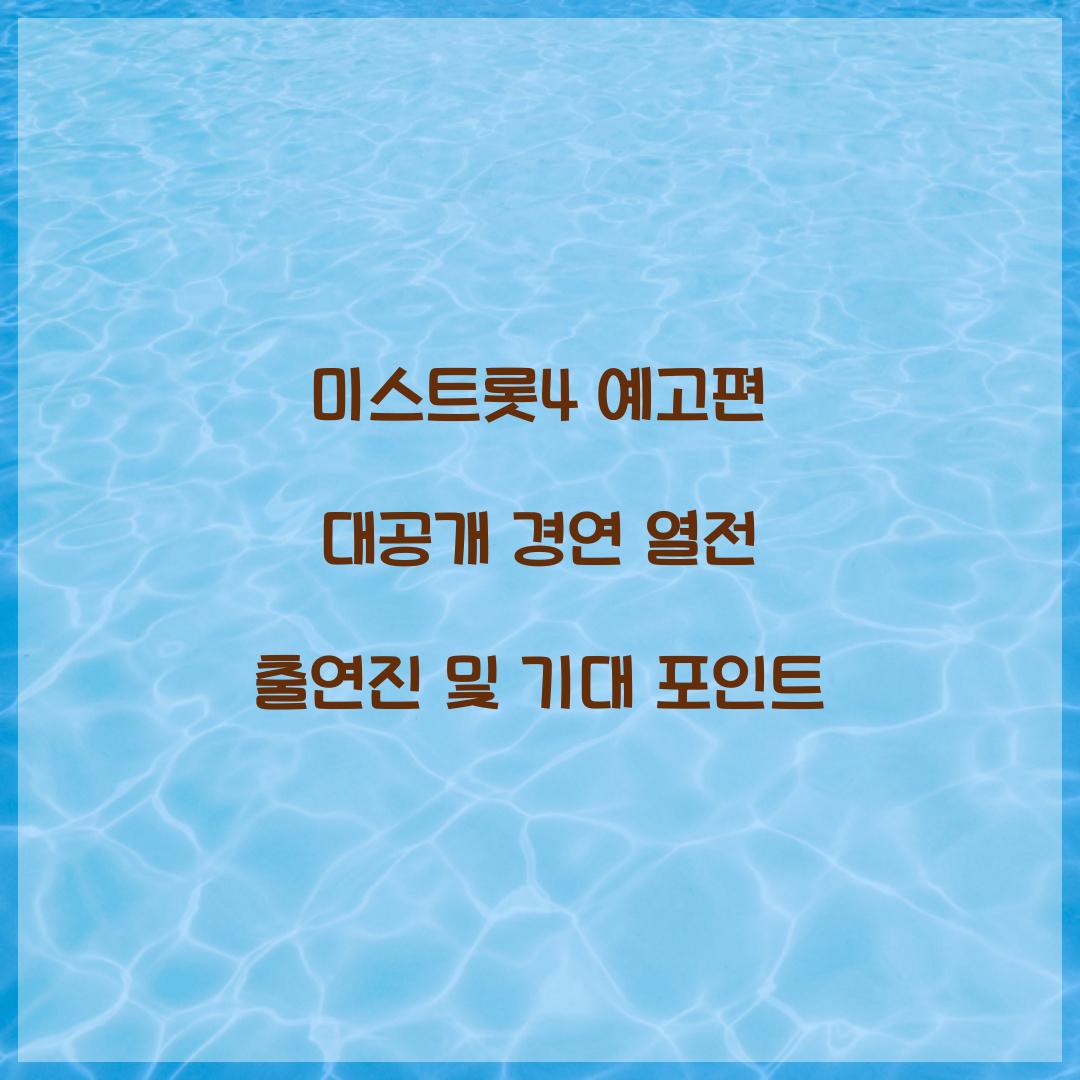 미스트롯4 예고편