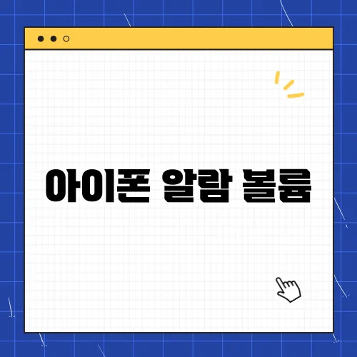 아이폰 알람 볼륨, 소리 크기 설정 조정법