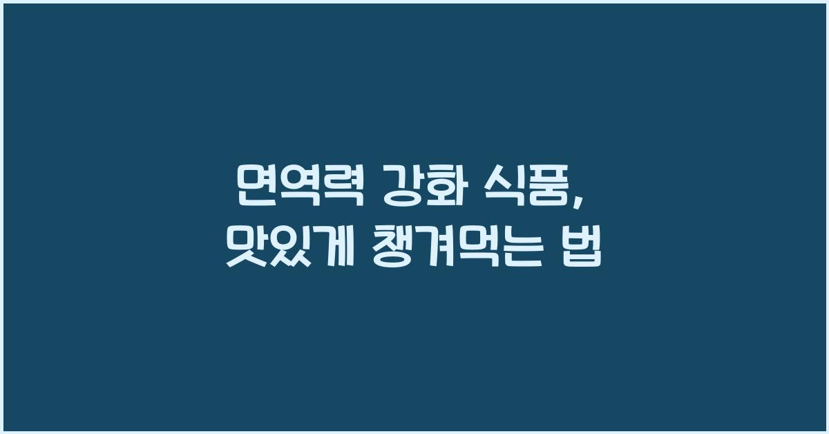 면역력 강화 식품