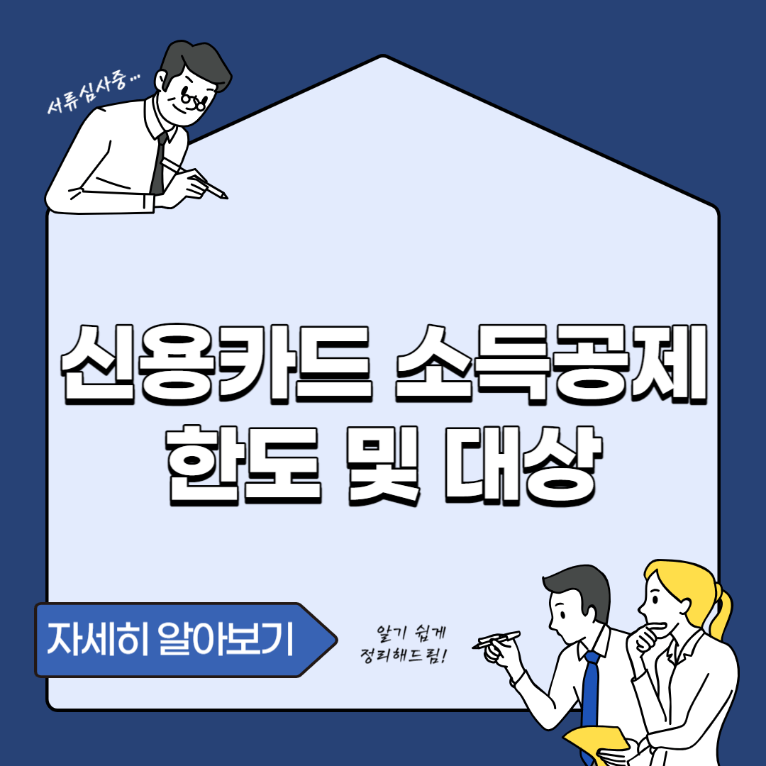 신용카드 소득공제 한도 및 대상 계산방법