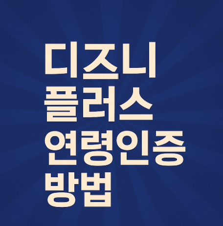 디즈니-플러스-연령인증