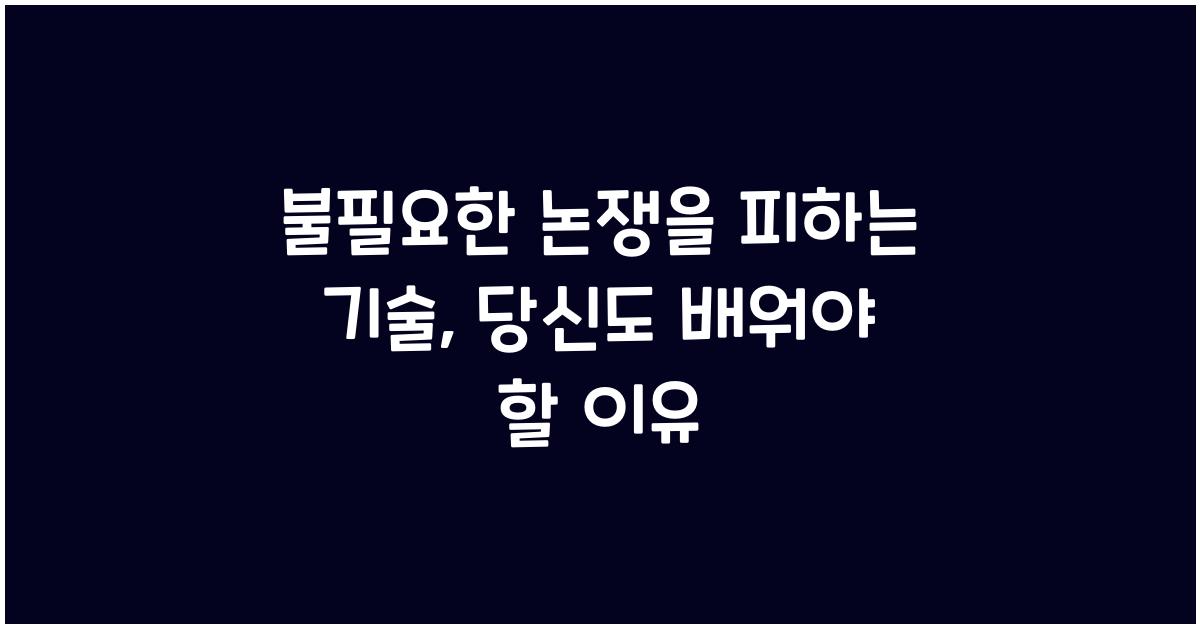 불필요한 논쟁을 피하는 기술