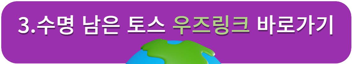 토스우즈