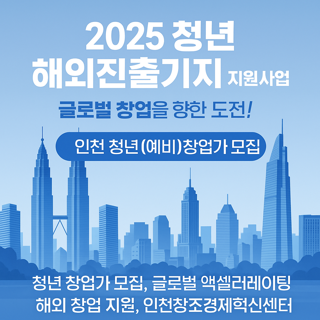2025년 청년 해외진출기지 지원사업, 글로벌 창업의 기회를 잡아라!