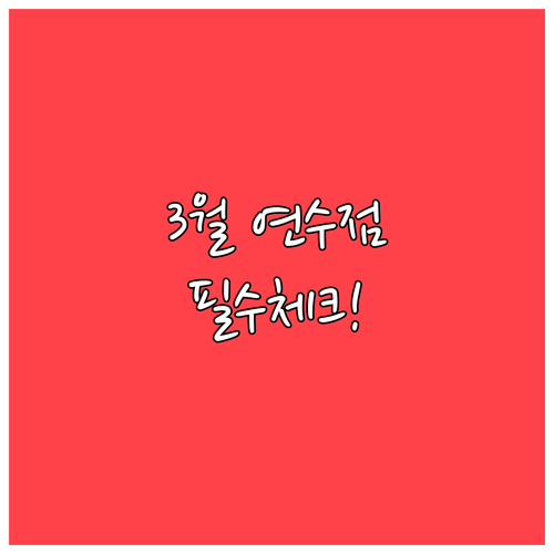 홈플러스 인천연수점 2026년 3월 ..