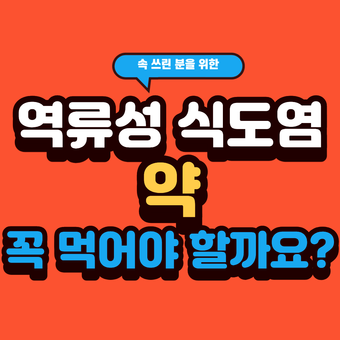 역류성 식도염 약, 꼭 먹어야 할까요?