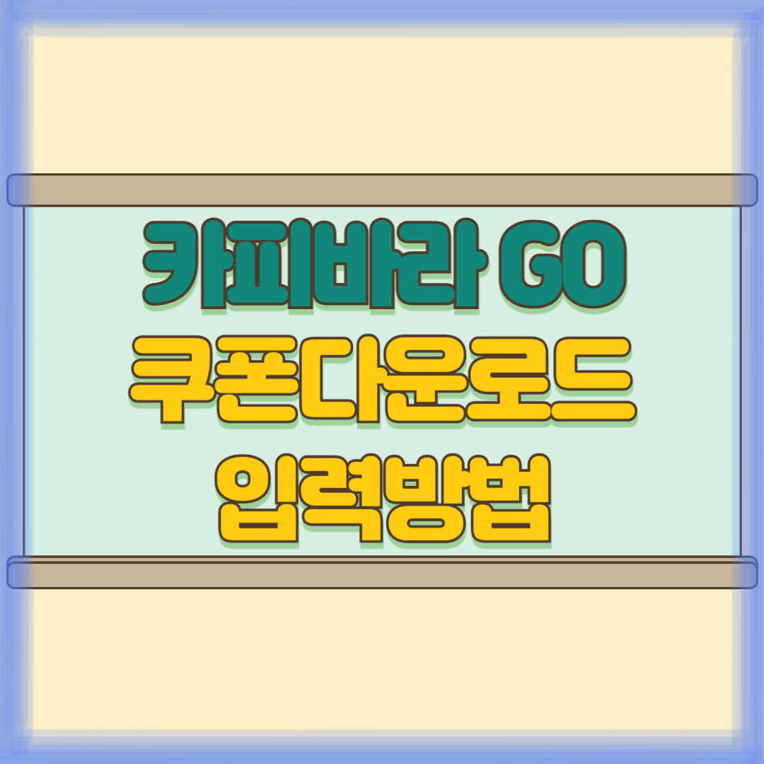 카피바라 GO 다운로드
